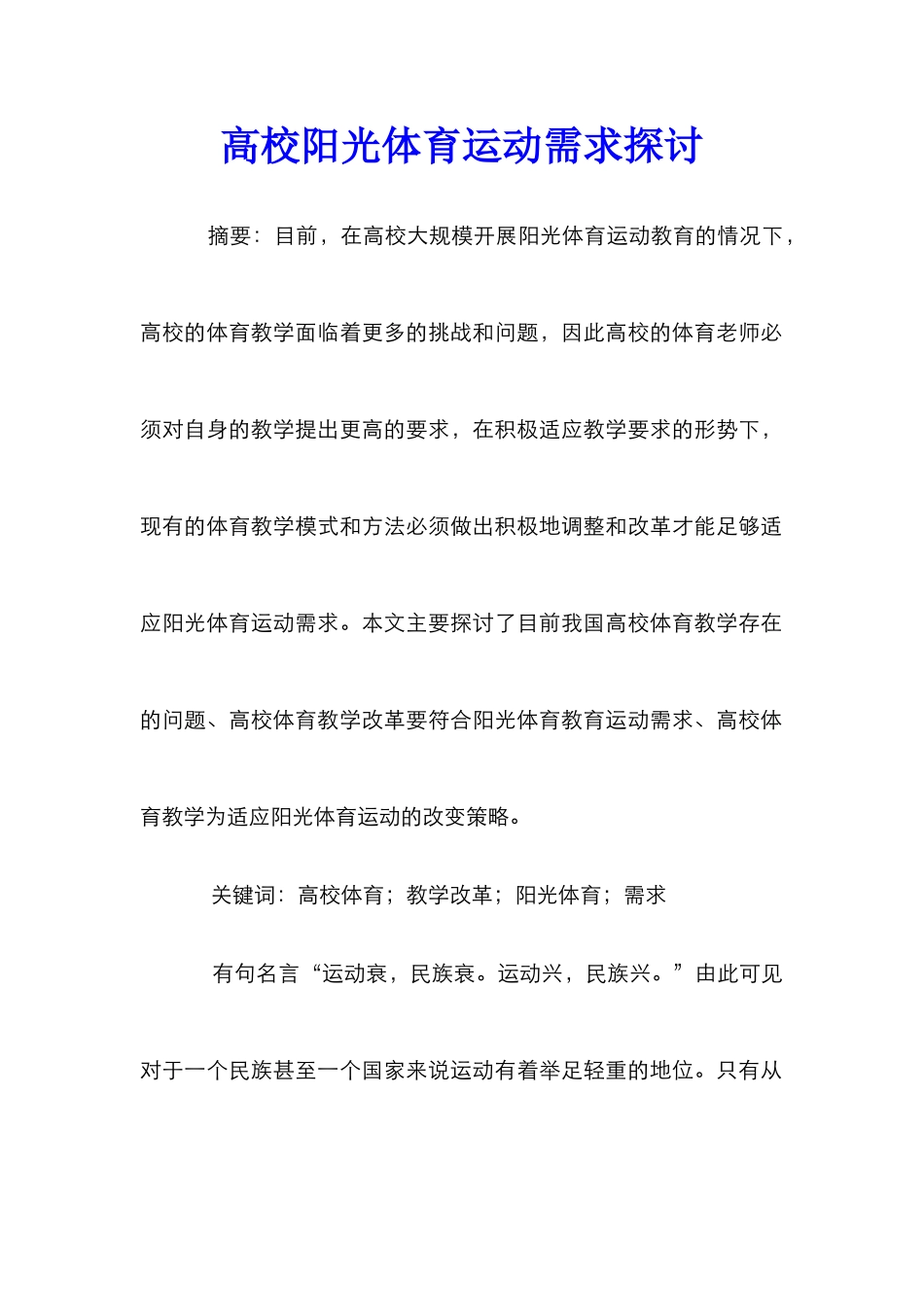 高校阳光体育运动需求探讨_第1页
