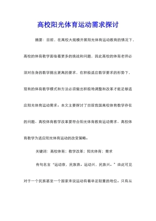 高校阳光体育运动需求探讨