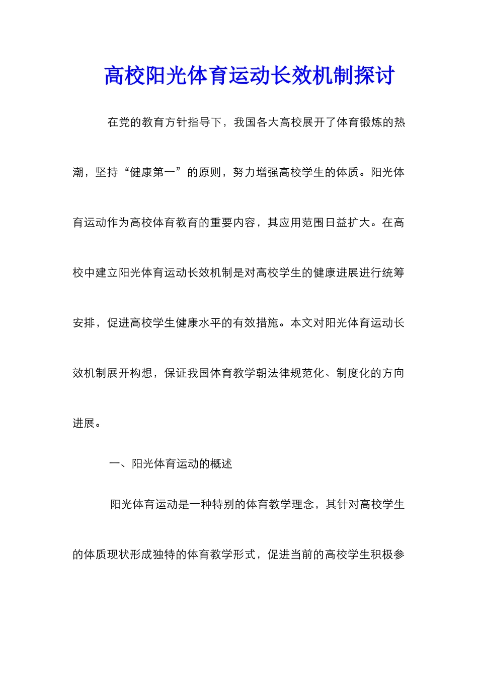 高校阳光体育运动长效机制探讨_第1页