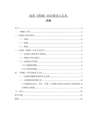 谈《围城》的比喻语言艺术论文