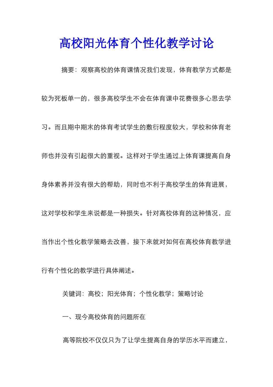 高校阳光体育个性化教学研究_第1页