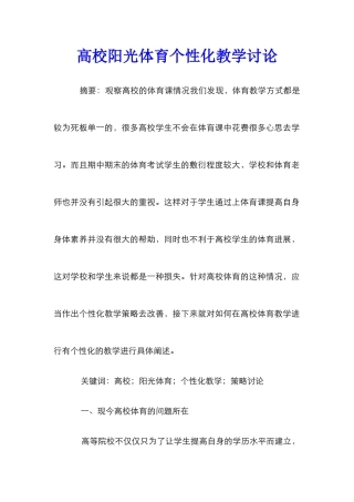 高校阳光体育个性化教学研究