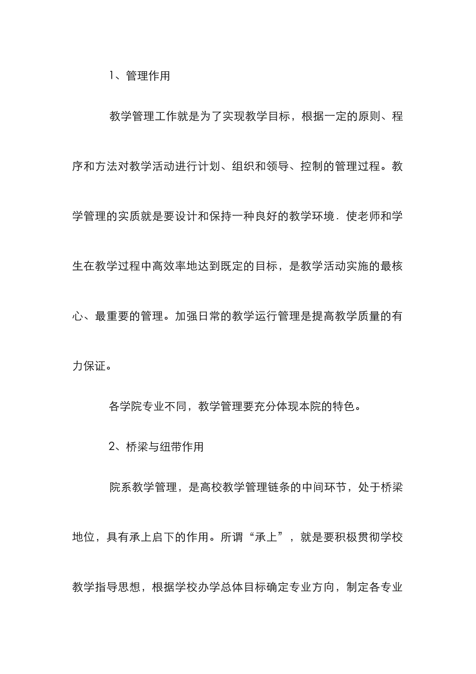 高校院级教学管理措施论文_第2页