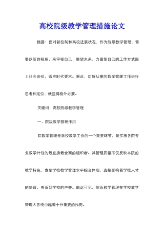 高校院级教学管理措施论文