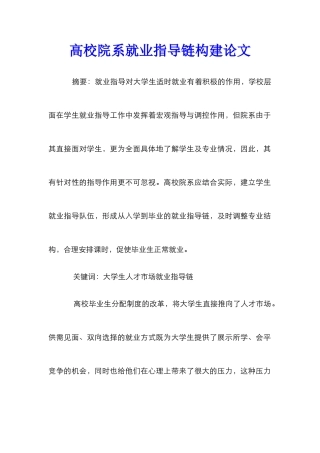 高校院系就业指导链构建论文