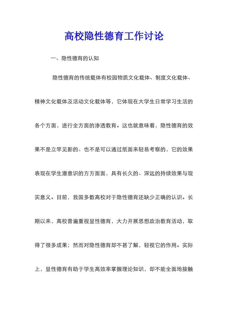 高校隐性德育工作研究_第1页