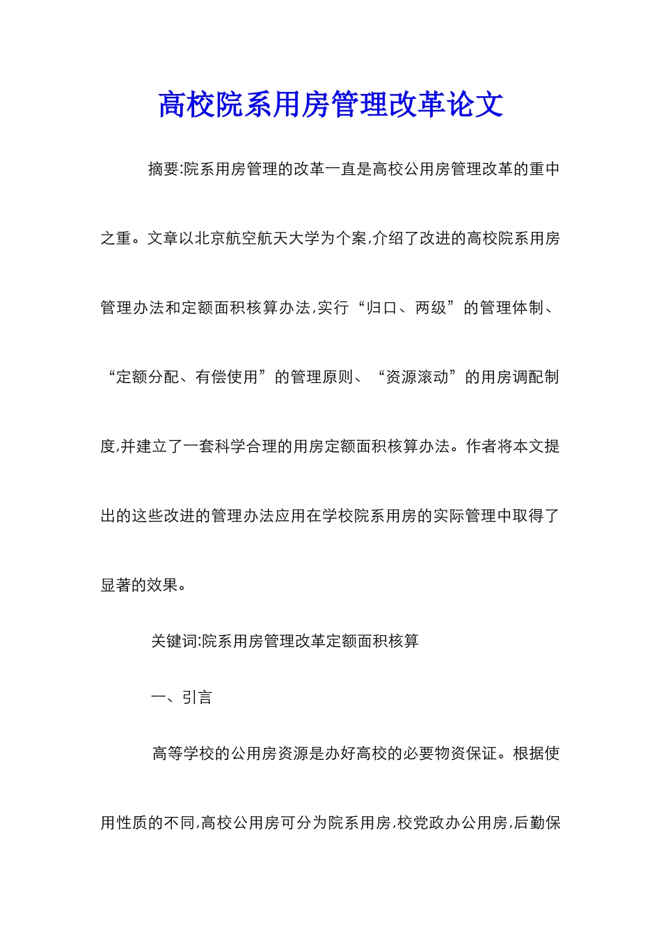 高校院系用房管理改革论文_第1页