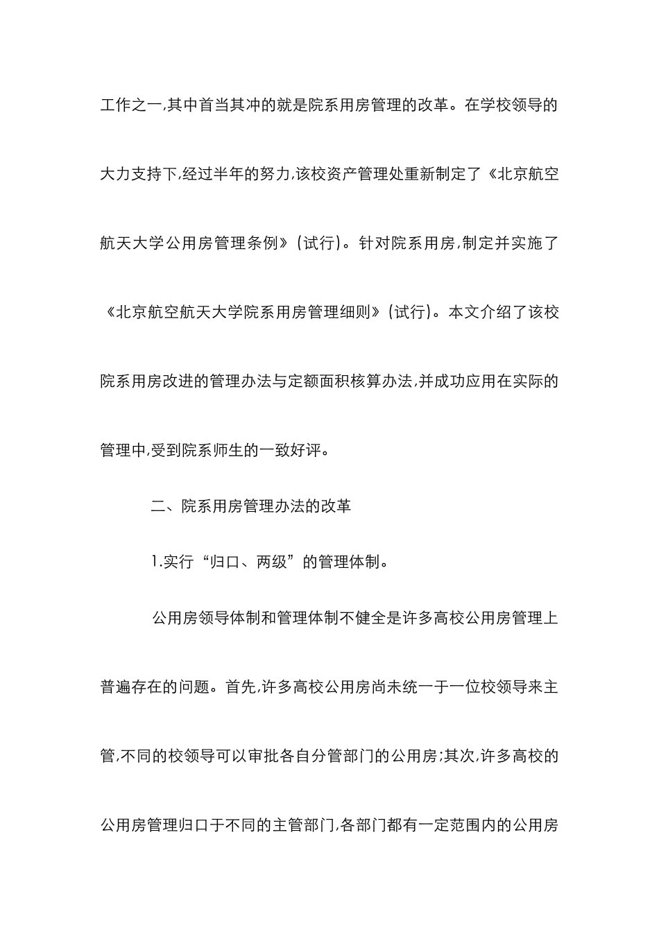 高校院系用房管理改革论文_第3页