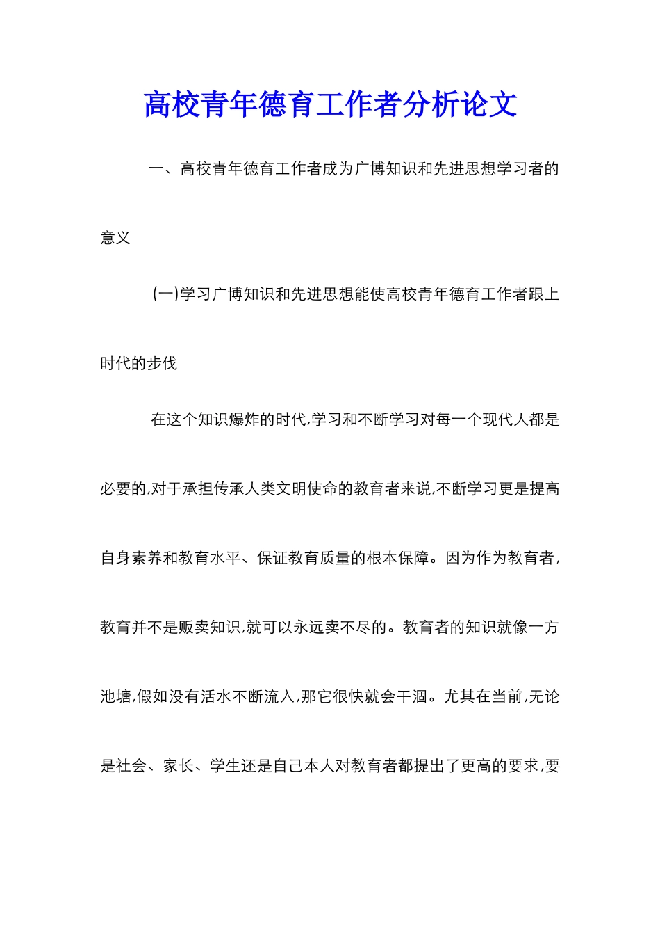 高校青年德育工作者分析论文_第1页