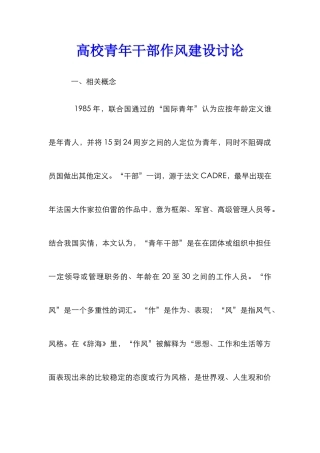 高校青年干部作风建设研究