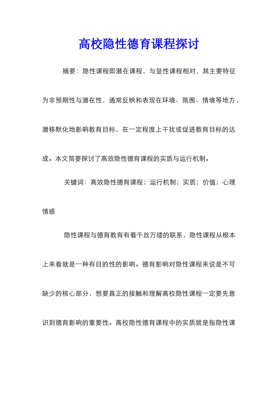 高校隐性德育课程探讨_第1页