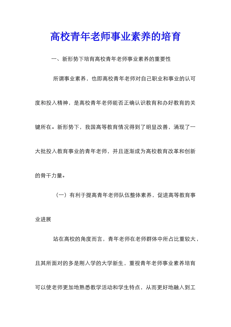 高校青年教师事业素质的培养_第1页