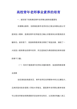 高校青年教师事业素质的培养