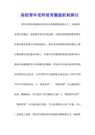 高校青年教师培养激励机制探讨