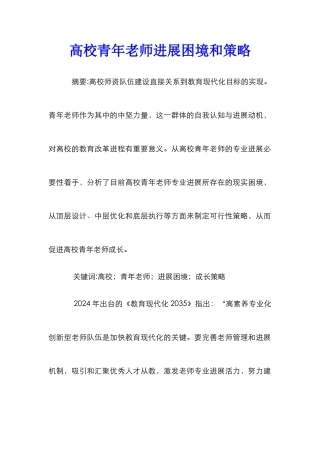 高校青年教师发展困境和策略