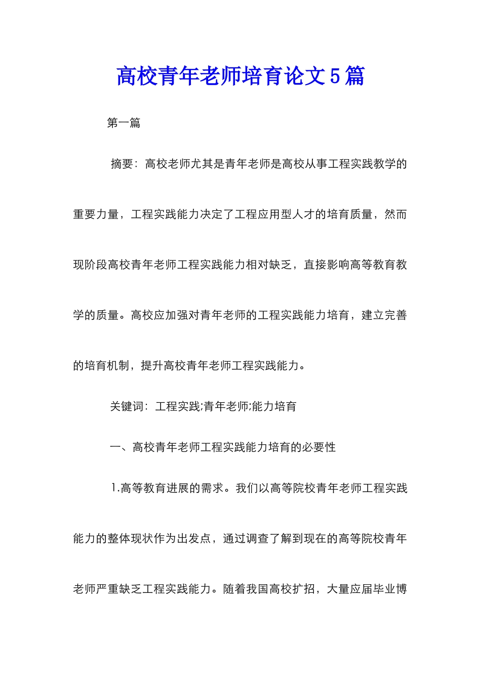 高校青年教师培养论文5篇_第1页