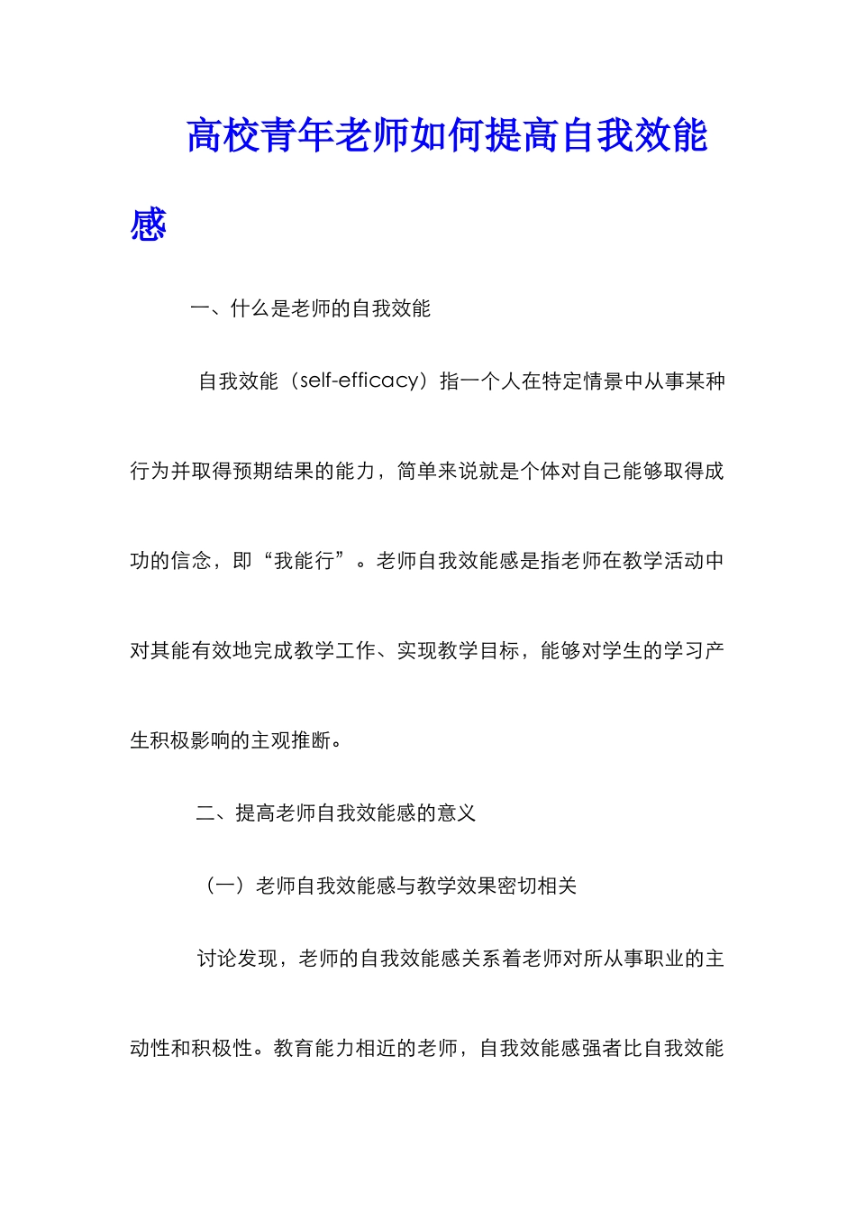 高校青年教师如何提高自我效能感_第1页
