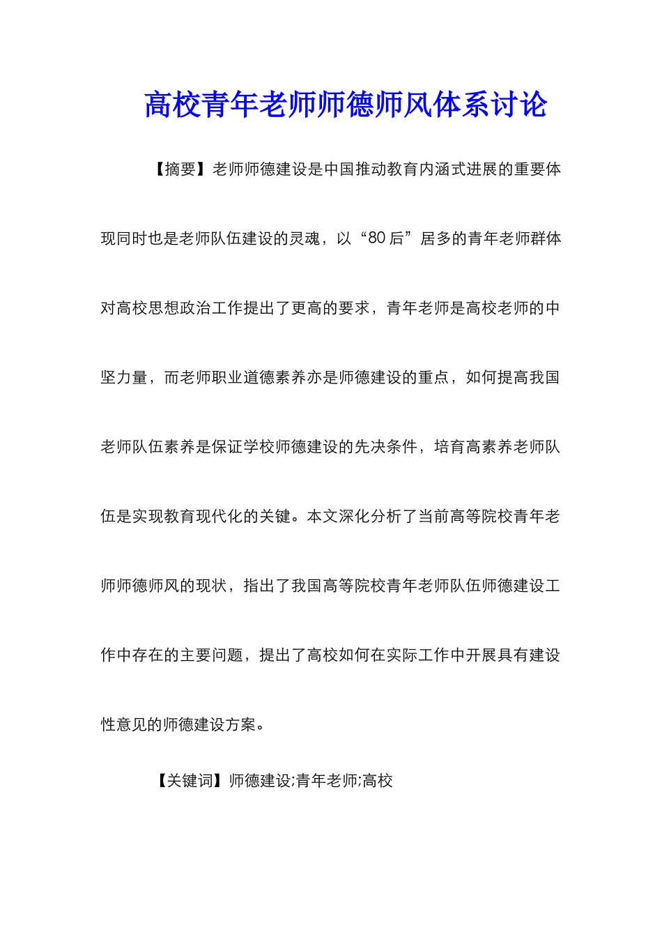 高校青年教师师德师风体系研究_第1页