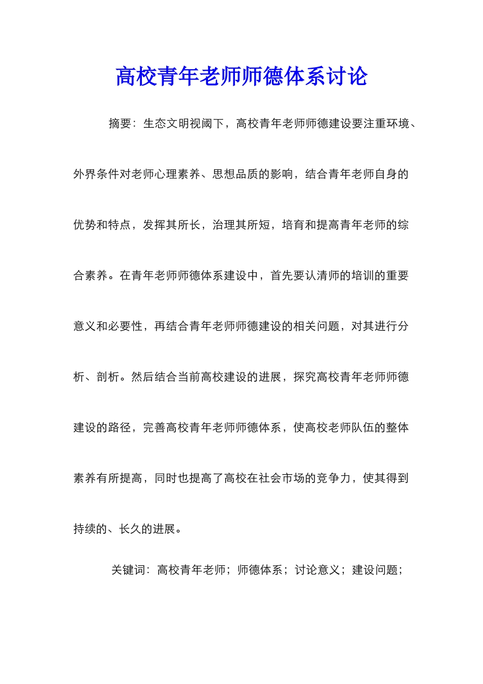高校青年教师师德体系研究_第1页