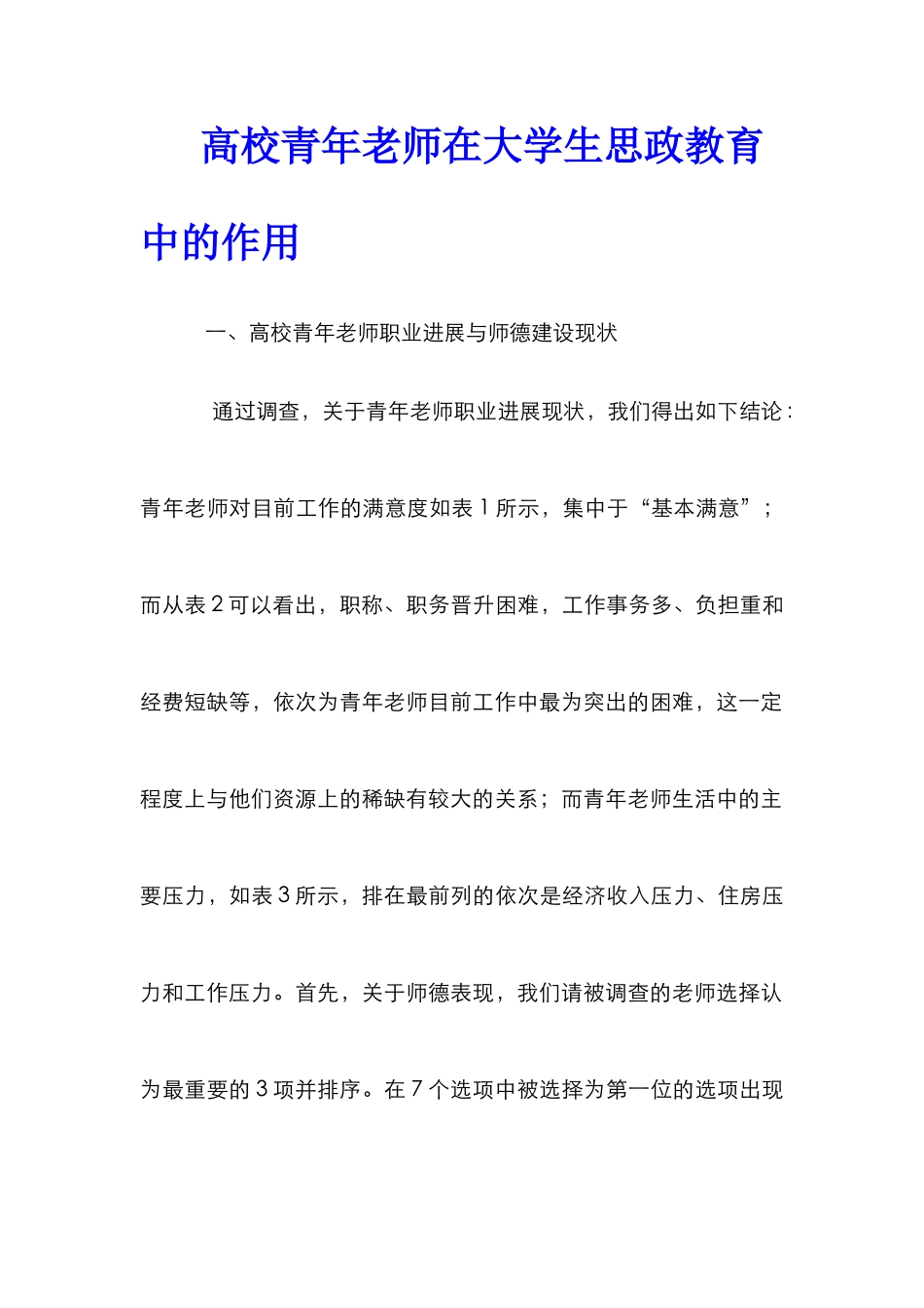 高校青年教师在大学生思政教育中的作用_第1页