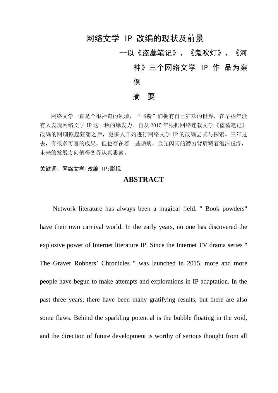 网络文学 IP 改编的现状及前景-以《盗墓笔记》、《鬼吹灯》、《河神》三个网络文学 IP 作 品为案例论文_第1页