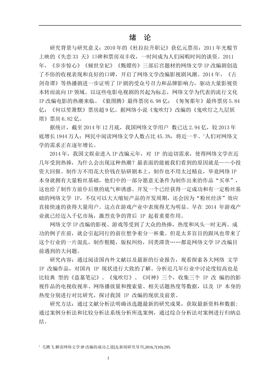 网络文学 IP 改编的现状及前景-以《盗墓笔记》、《鬼吹灯》、《河神》三个网络文学 IP 作 品为案例论文_第3页