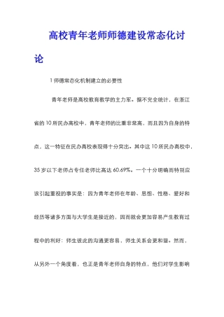 高校青年教师师德建设常态化研究