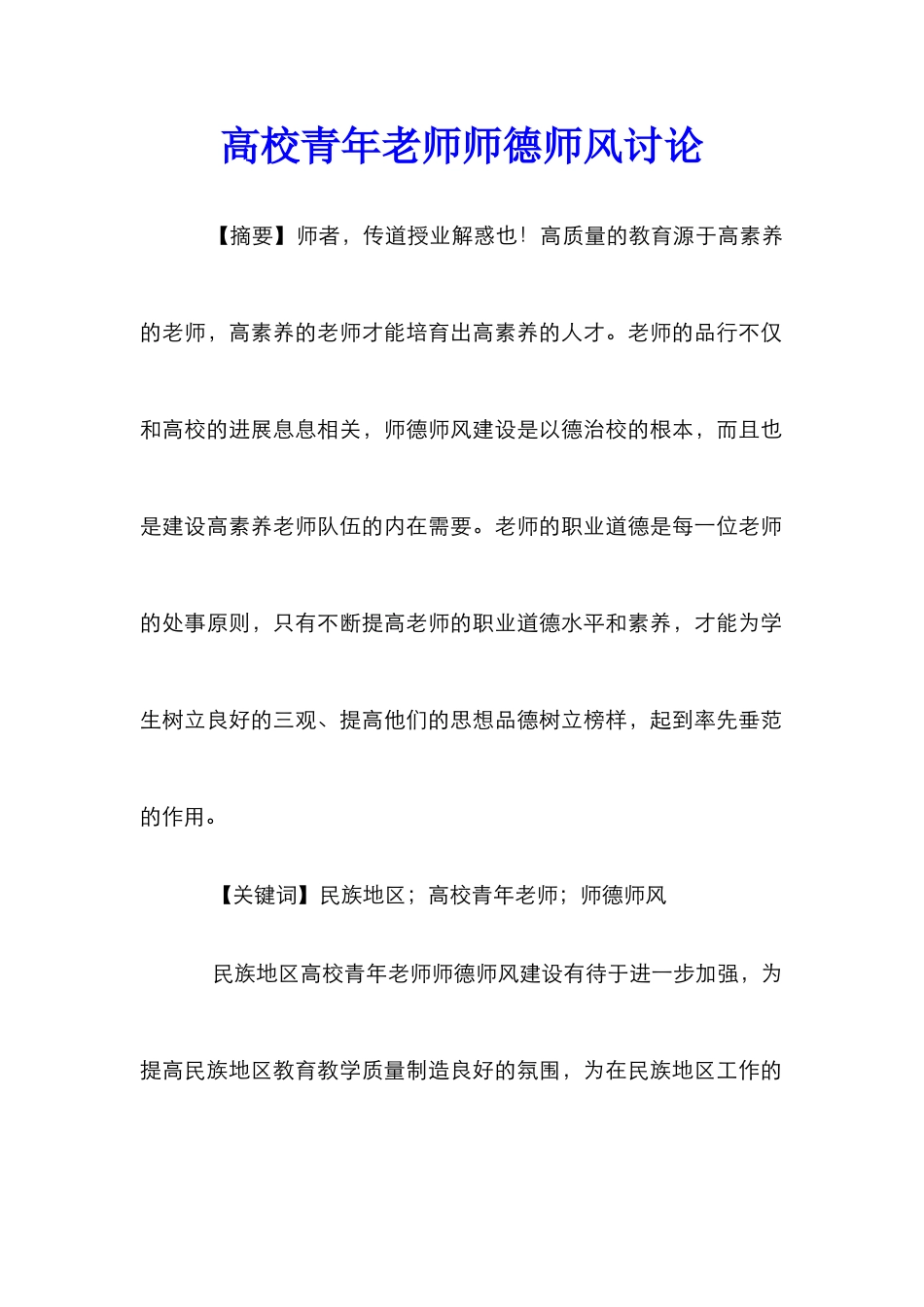 高校青年教师师德师风研究_第1页