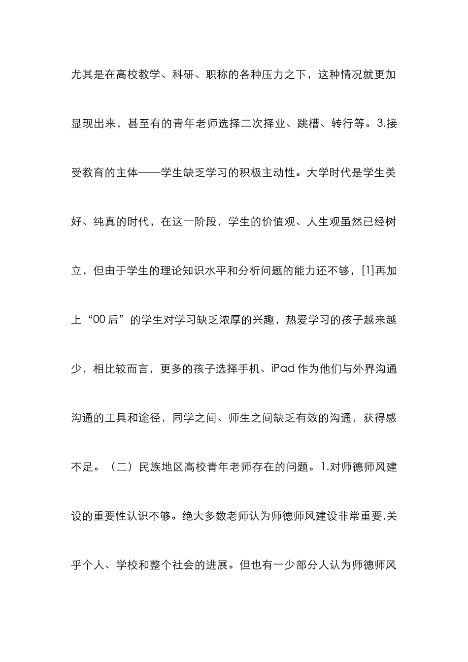 高校青年教师师德师风研究_第3页