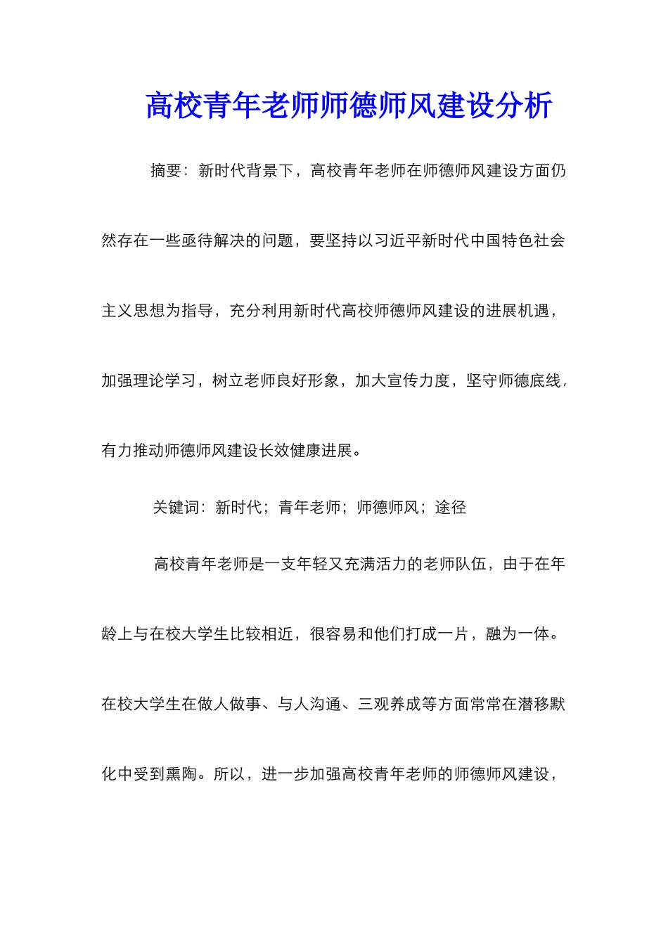 高校青年教师师德师风建设分析_第1页