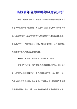 高校青年教师师德师风建设分析