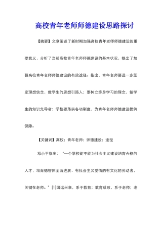 高校青年教师师德建设思路探讨