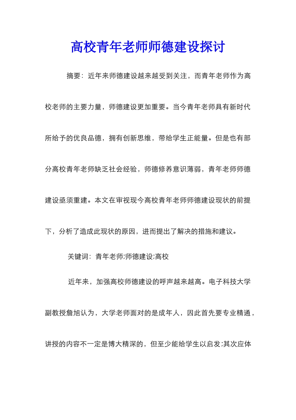 高校青年教师师德建设探讨_第1页