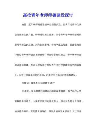 高校青年教师师德建设探讨