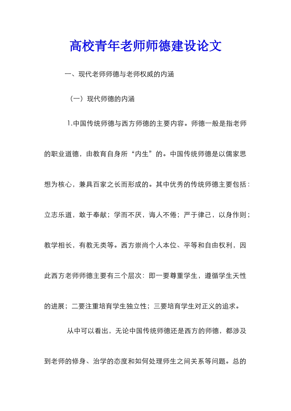 高校青年教师师德建设论文_0_第1页