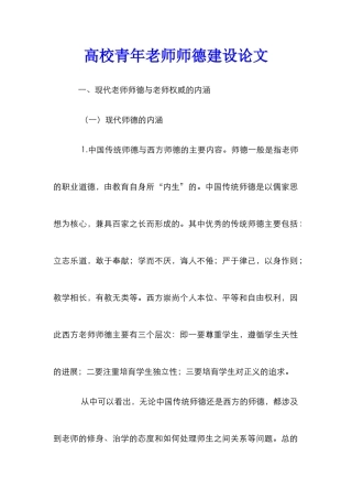 高校青年教师师德建设论文_0