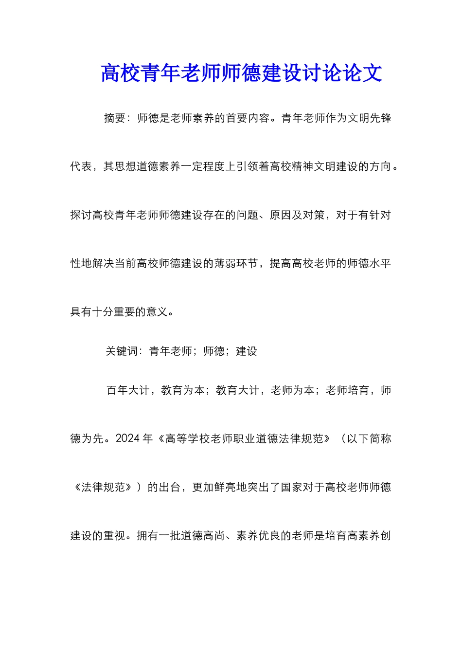 高校青年教师师德建设研究论文_第1页