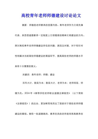 高校青年教师师德建设研究论文