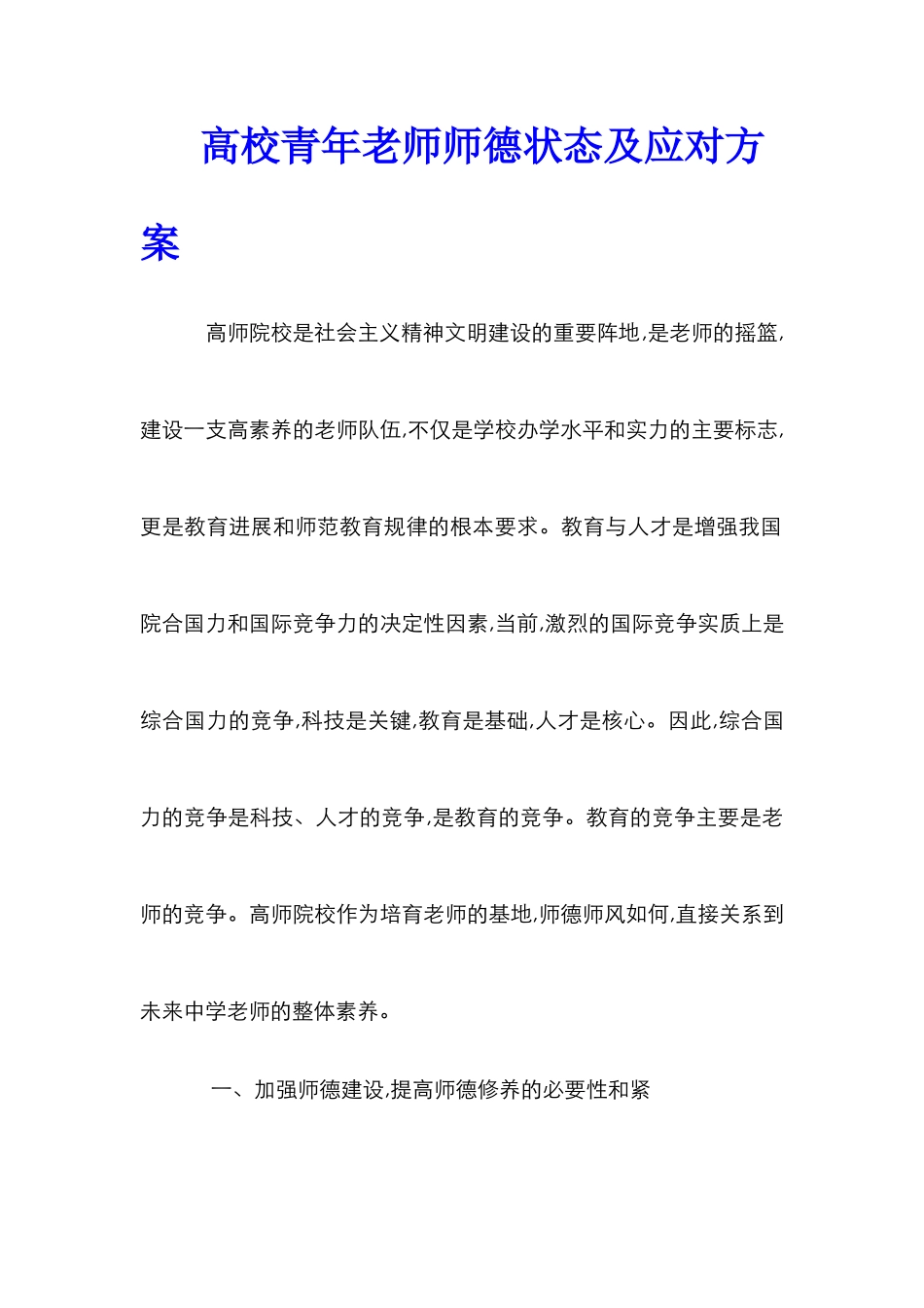 高校青年教师师德状态及应对方案_第1页