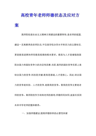 高校青年教师师德状态及应对方案