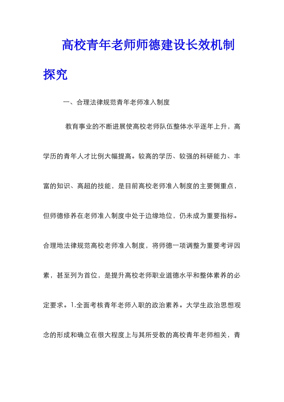 高校青年教师师德建设长效机制探索_第1页