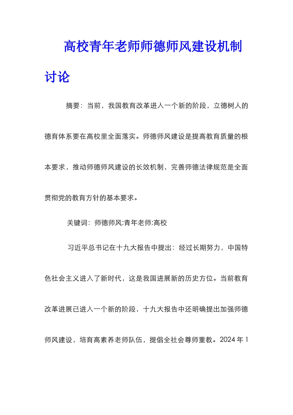 高校青年教师师德师风建设机制研究_第1页