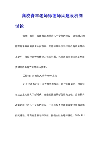 高校青年教师师德师风建设机制研究
