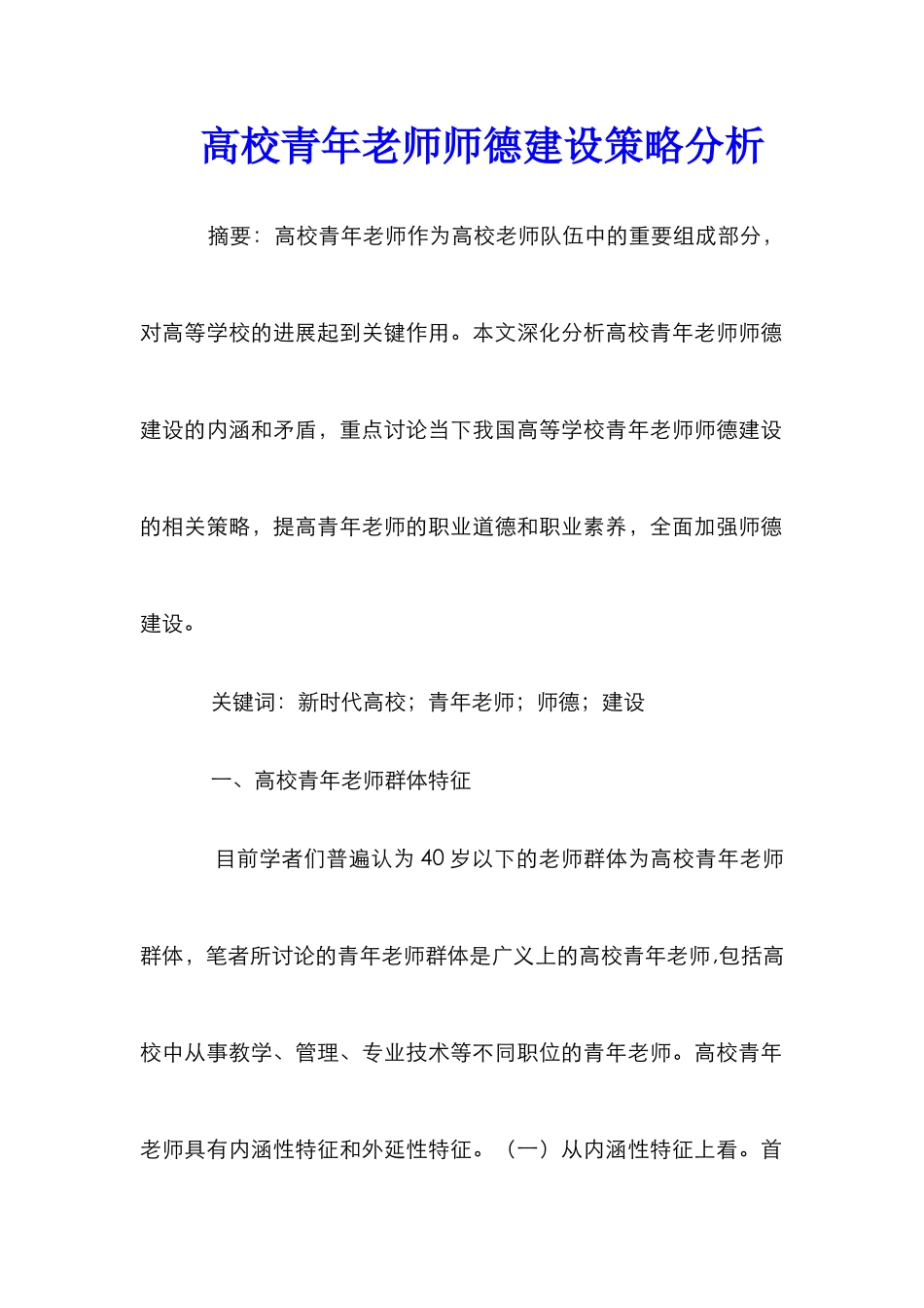 高校青年教师师德建设策略分析_第1页