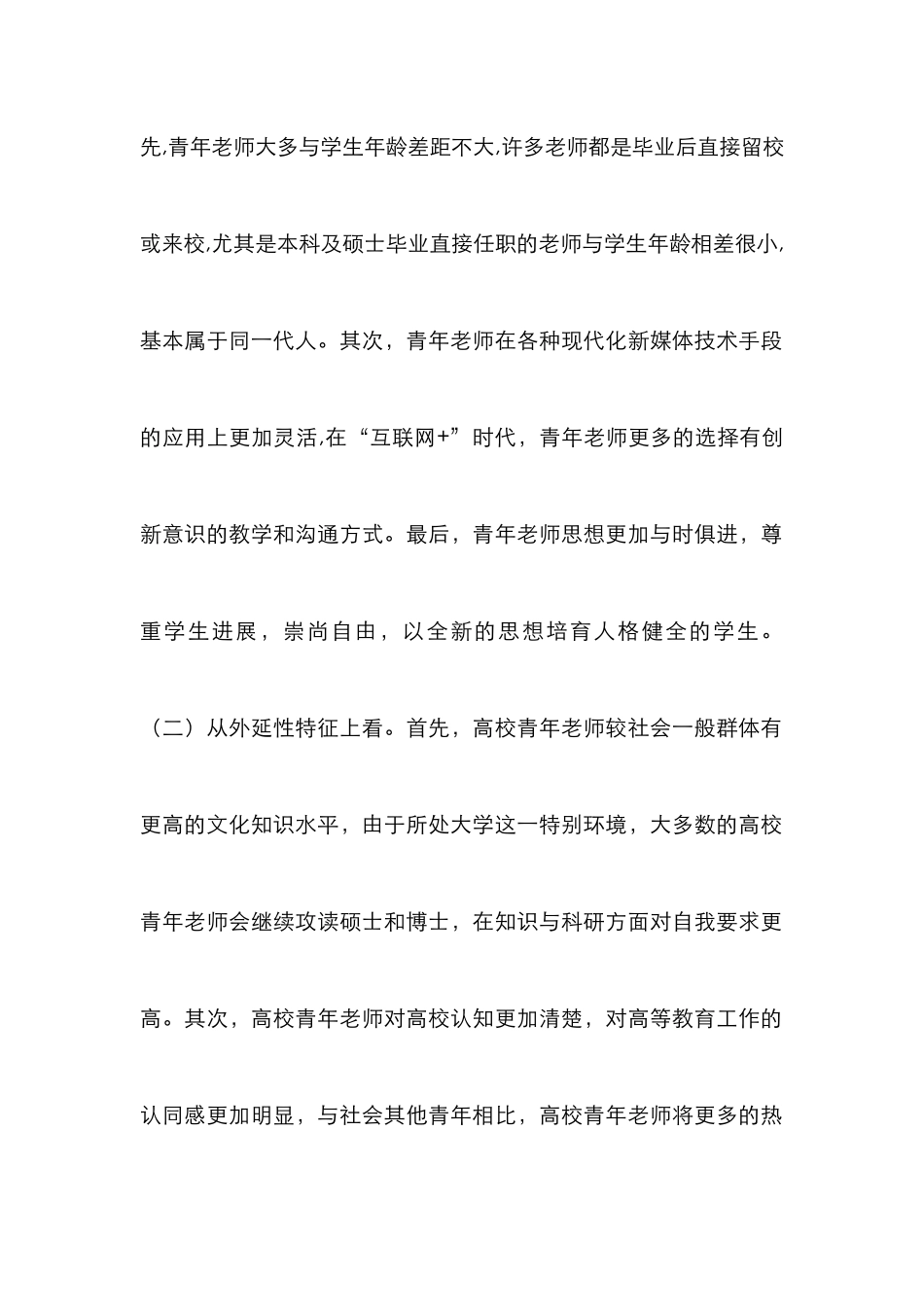 高校青年教师师德建设策略分析_第2页