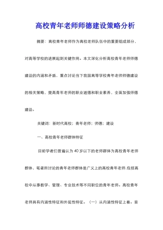 高校青年教师师德建设策略分析