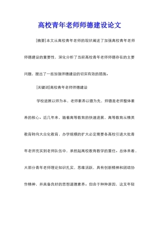 高校青年教师师德建设论文