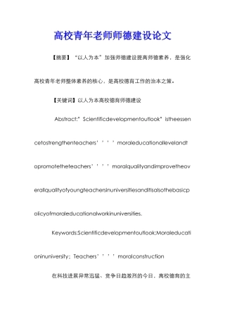 高校青年教师师德建设论文_1