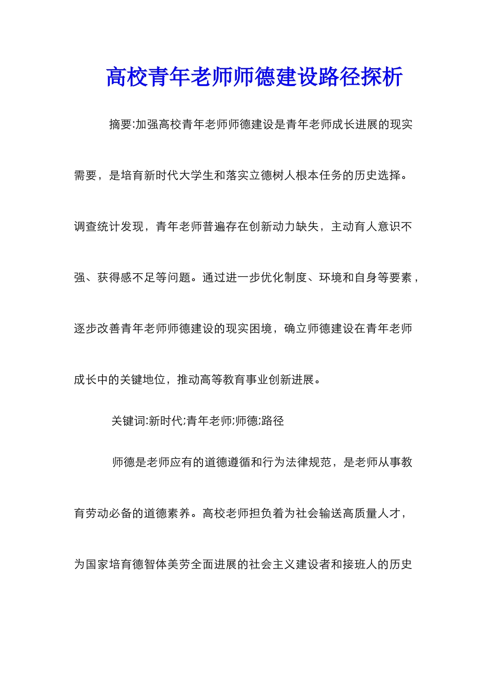 高校青年教师师德建设路径探析_第1页