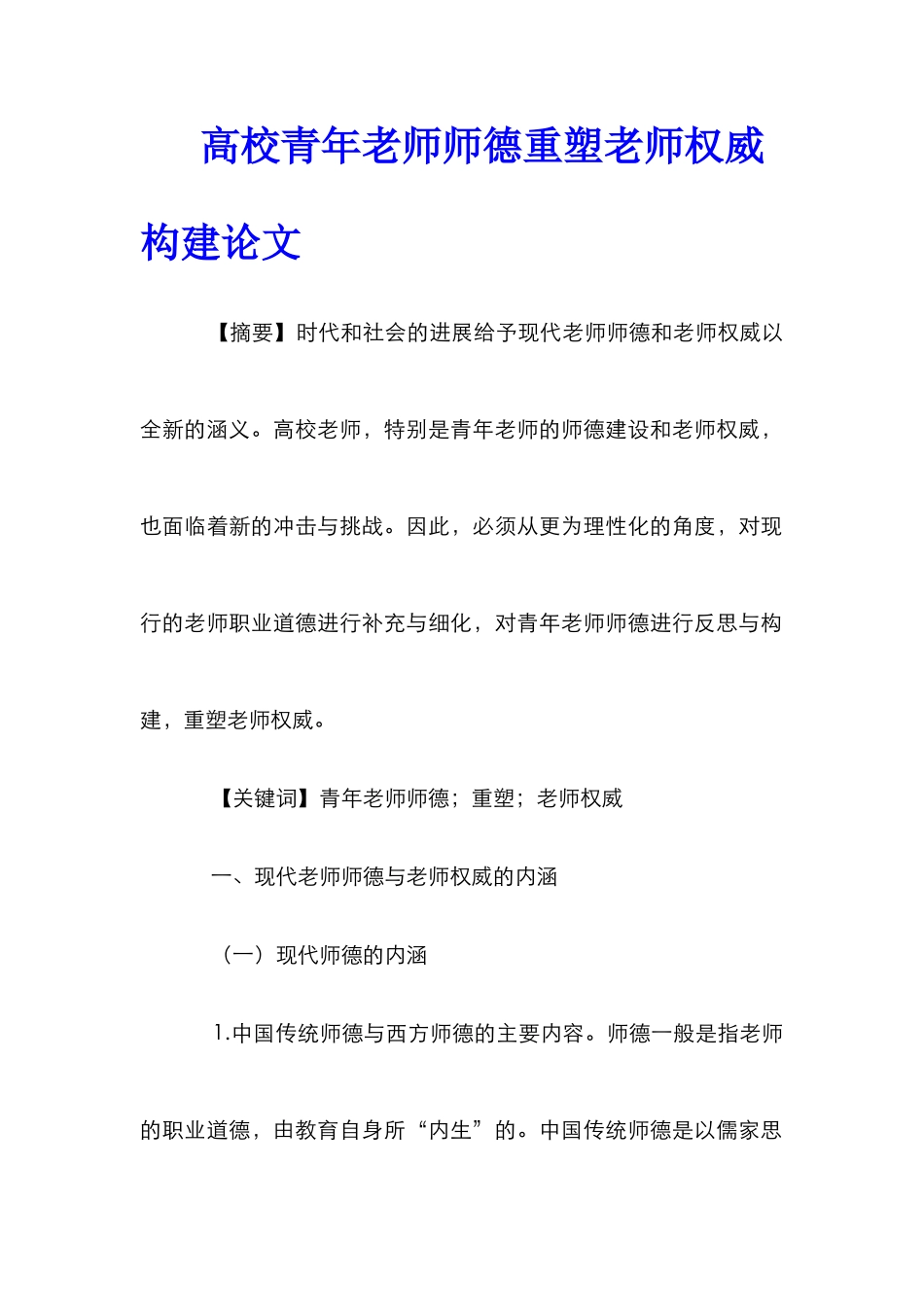 高校青年教师师德重塑教师权威构建论文_第1页
